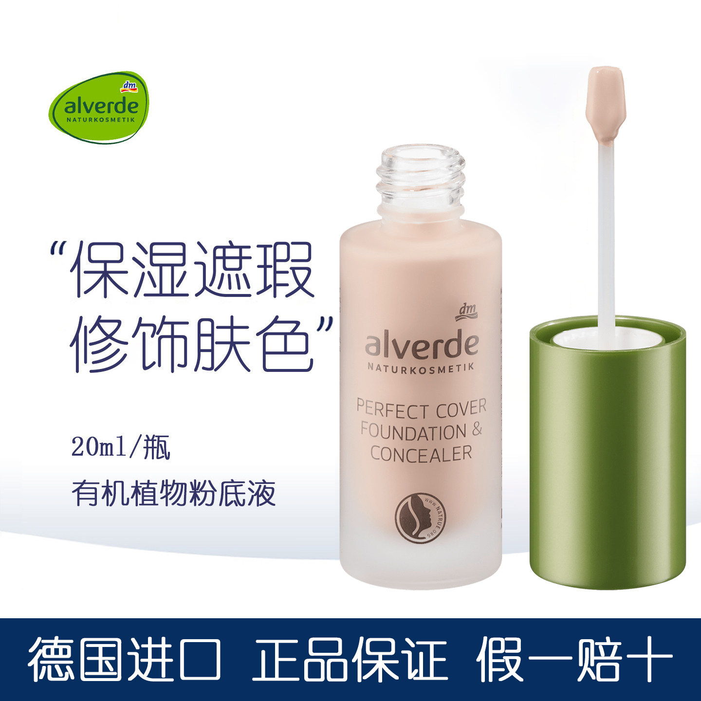 dm德国alverde粉底液有机艾薇德天然植物孕妇用保湿遮瑕粉底液润