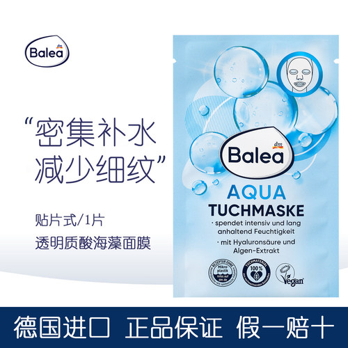 balea透明质酸海藻补水保湿面膜