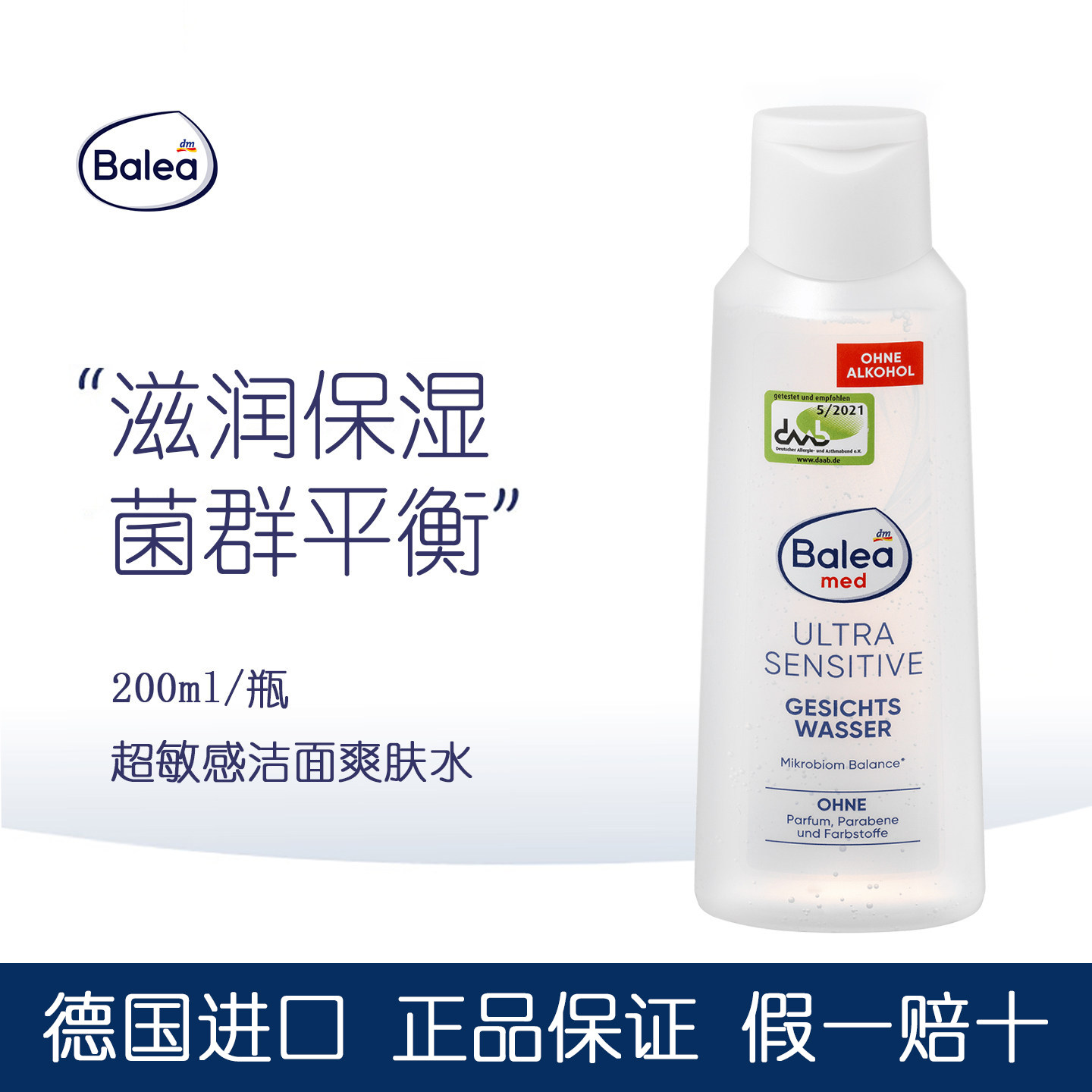 德国芭乐雅Balea无酒精香精温和保湿舒缓敏感肌肤低敏保湿爽肤水