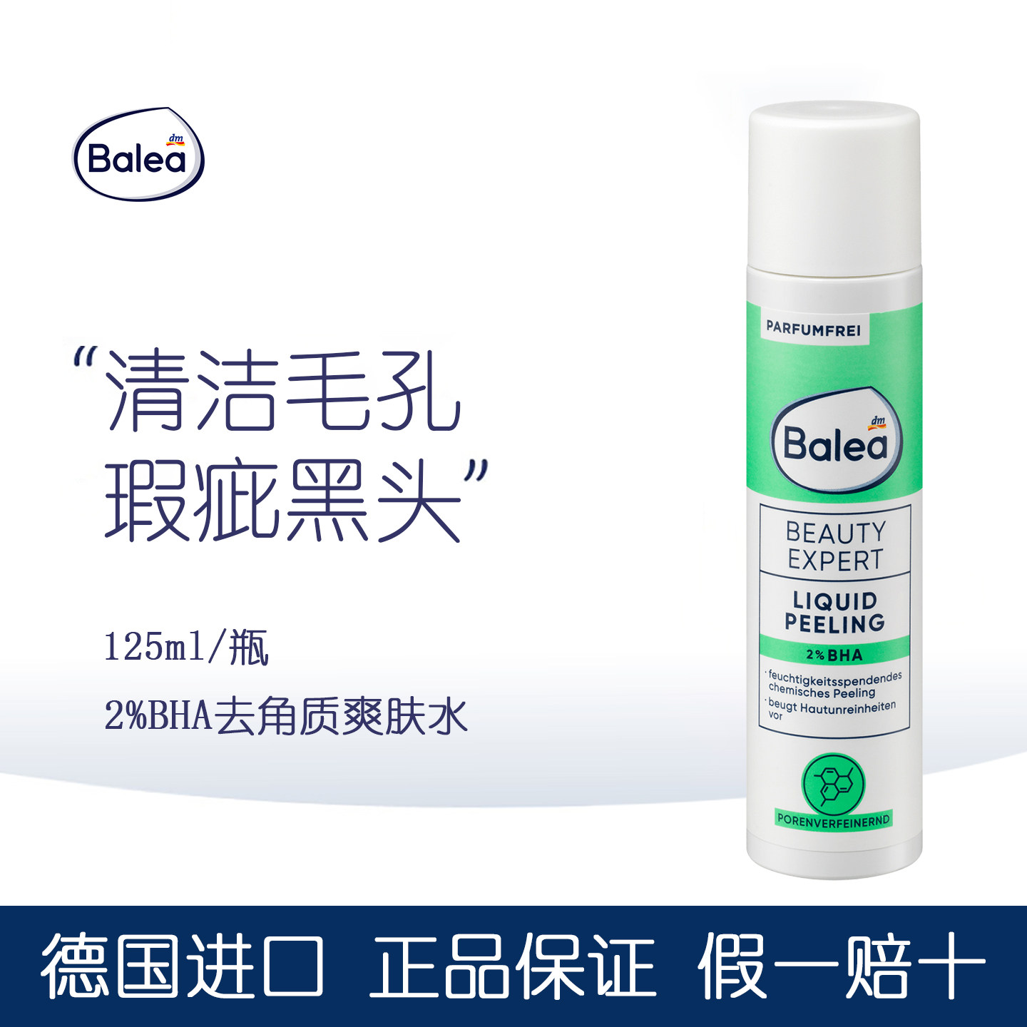 DM德国Balea芭乐雅爽肤水BHA油溶性水杨酸去角质收缩毛孔提亮肤色