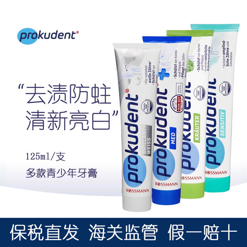 德国prokudent必固登洁牙膏