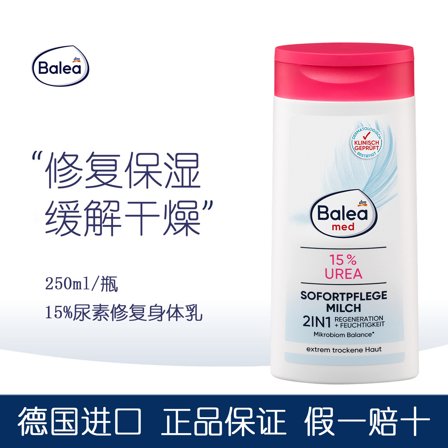 德国进口Balea芭乐雅15%尿素身体乳适合极度干燥敏感粗糙肌250ml