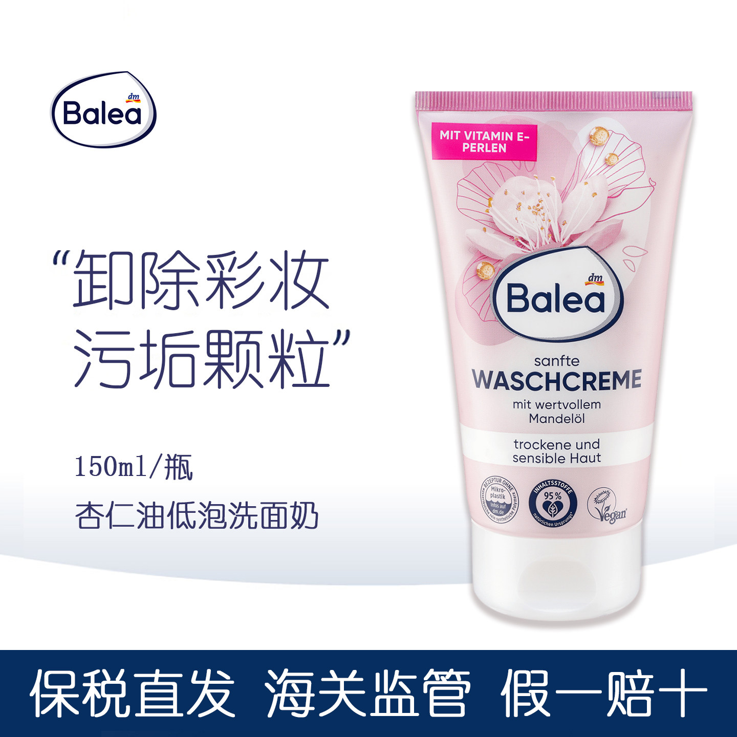 Balea芭乐雅杏仁油洁面洗面奶