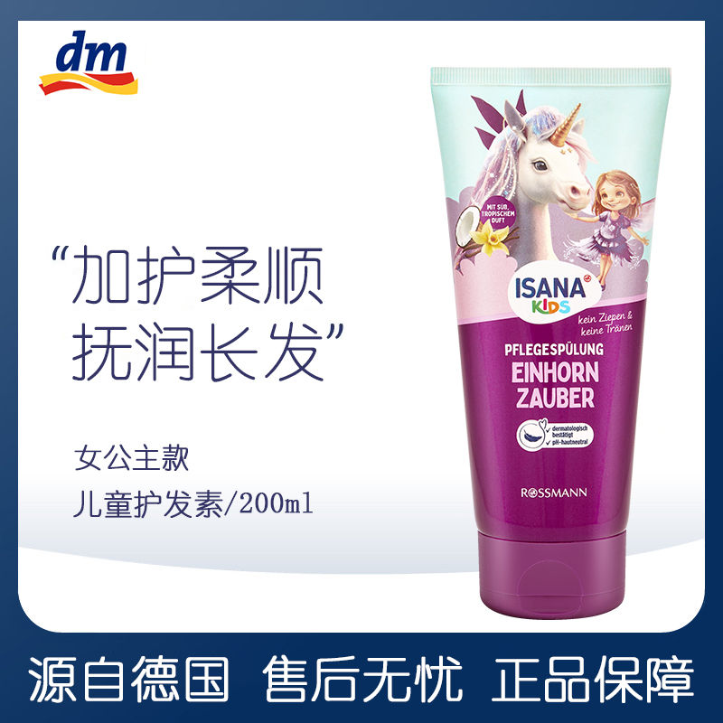 德国SANA小公主儿童护发素