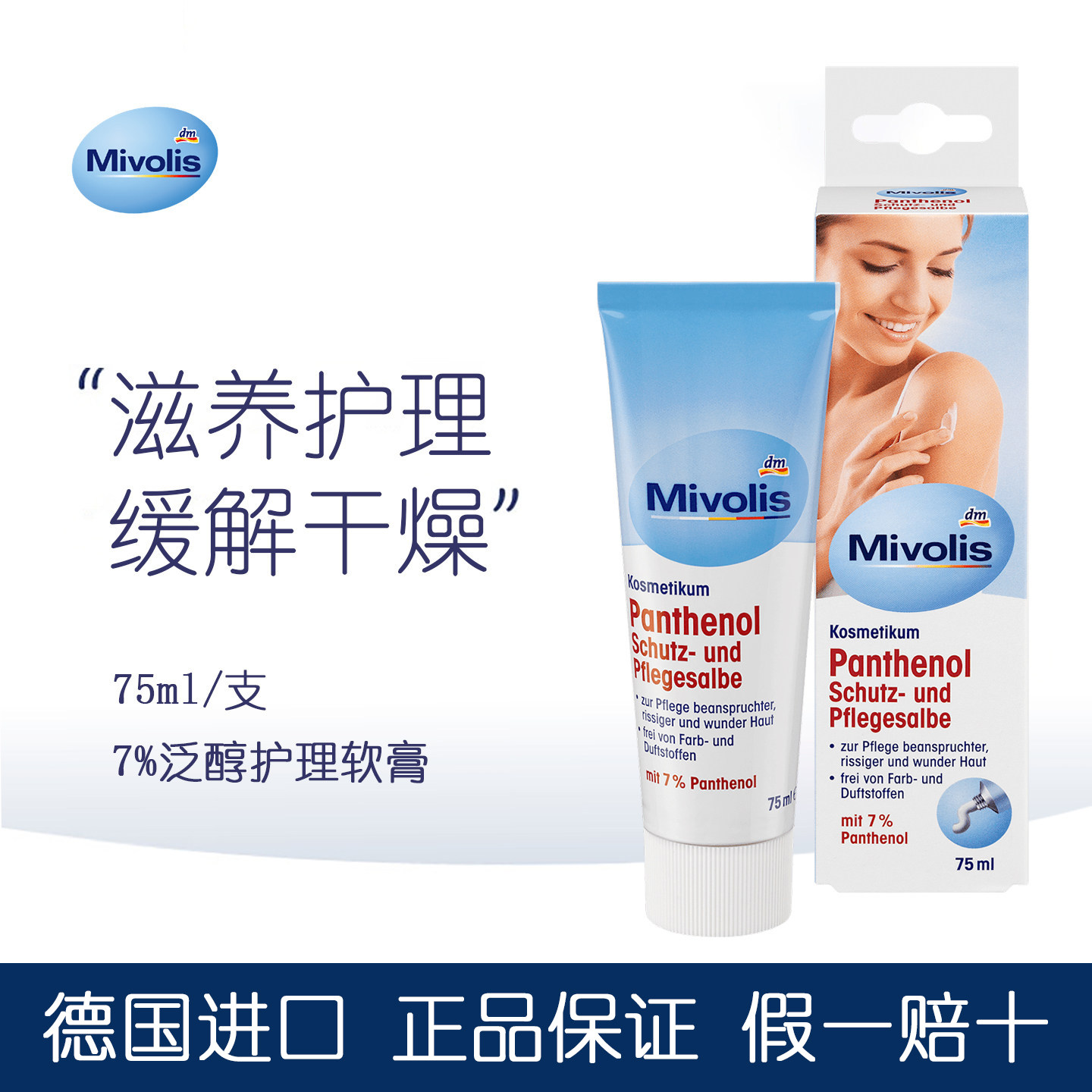 德国Mivolis7%泛醇身体软膏