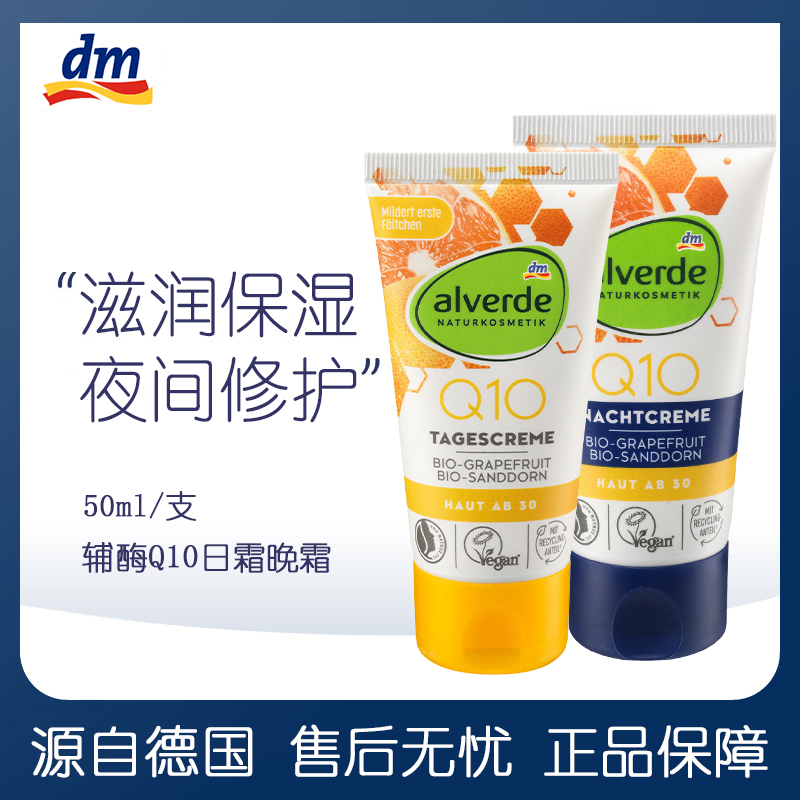 alverde艾薇德辅酶Q10日霜晚霜