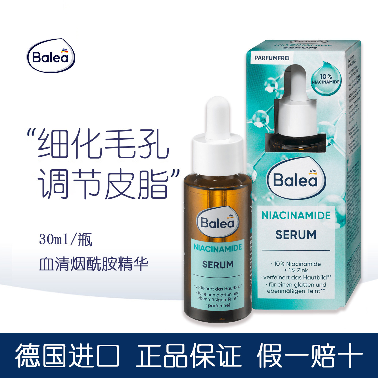 DM德国芭乐雅Balea10%烟酰胺精华液改善肌肤毛孔粗大调节皮脂分泌