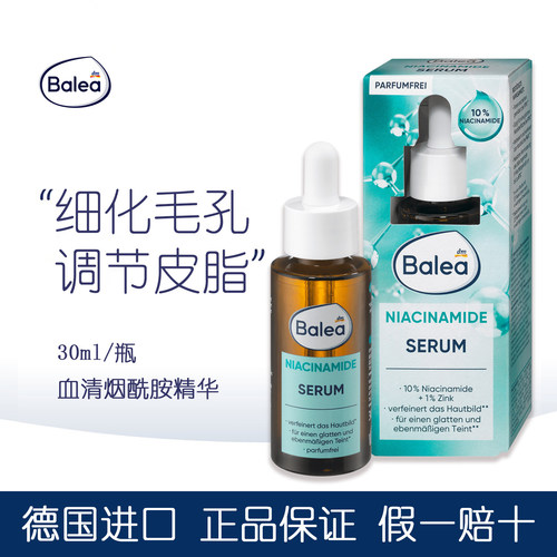 Balea烟酰胺10%保湿亮白精华