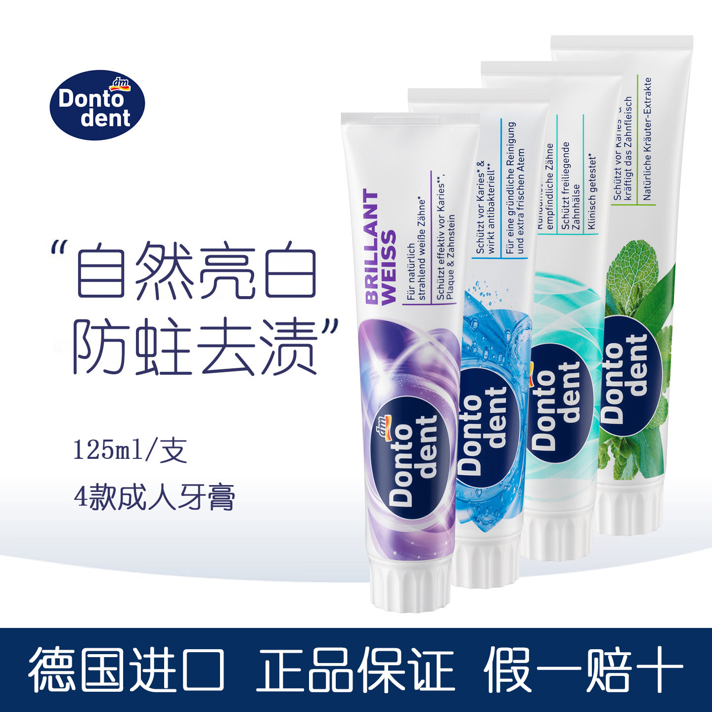 DM德国 Dontodent东托清新防蛀抗敏感固齿护理牙膏美白去牙渍含氟