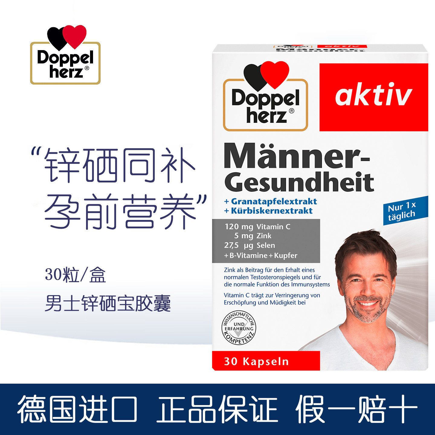 德国Doppelherz双心锌硒宝胶囊
