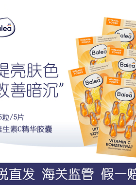 5片装 德国Balea芭乐雅维生素C亮白提亮抗氧化补水保湿VC精华胶囊