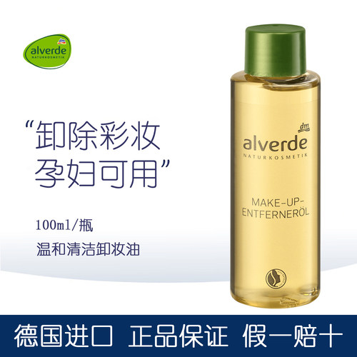 德国alverde艾薇德有机卸妆油