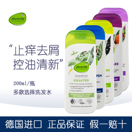 德国进口Alverde艾薇德有机洗发水舒缓头皮控油去屑柔顺修复多款