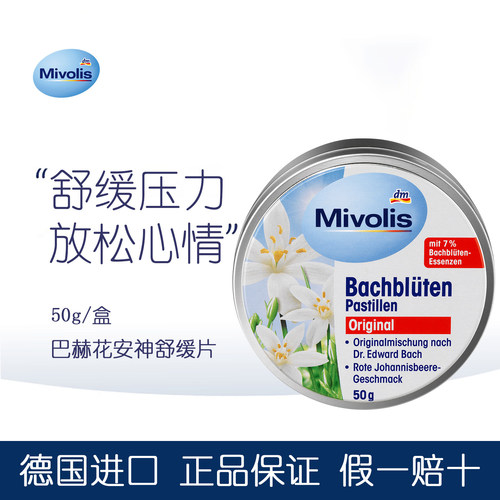 mivolis巴赫花安神舒缓片