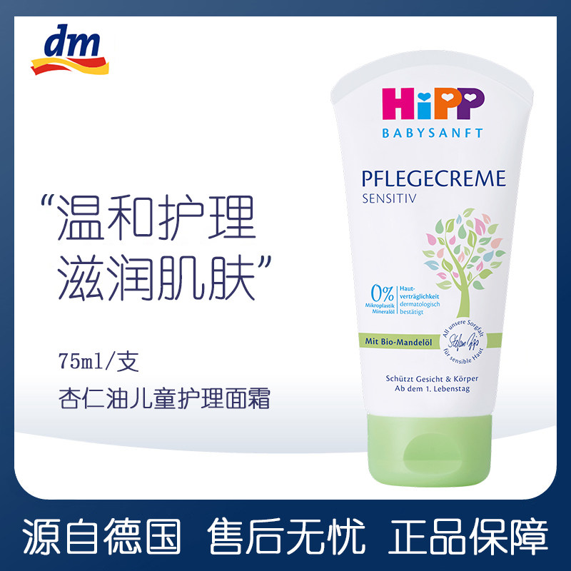 德国Hipp喜宝婴幼儿童有机免敏杏仁油面霜新生滋润保湿润肤霜75ml