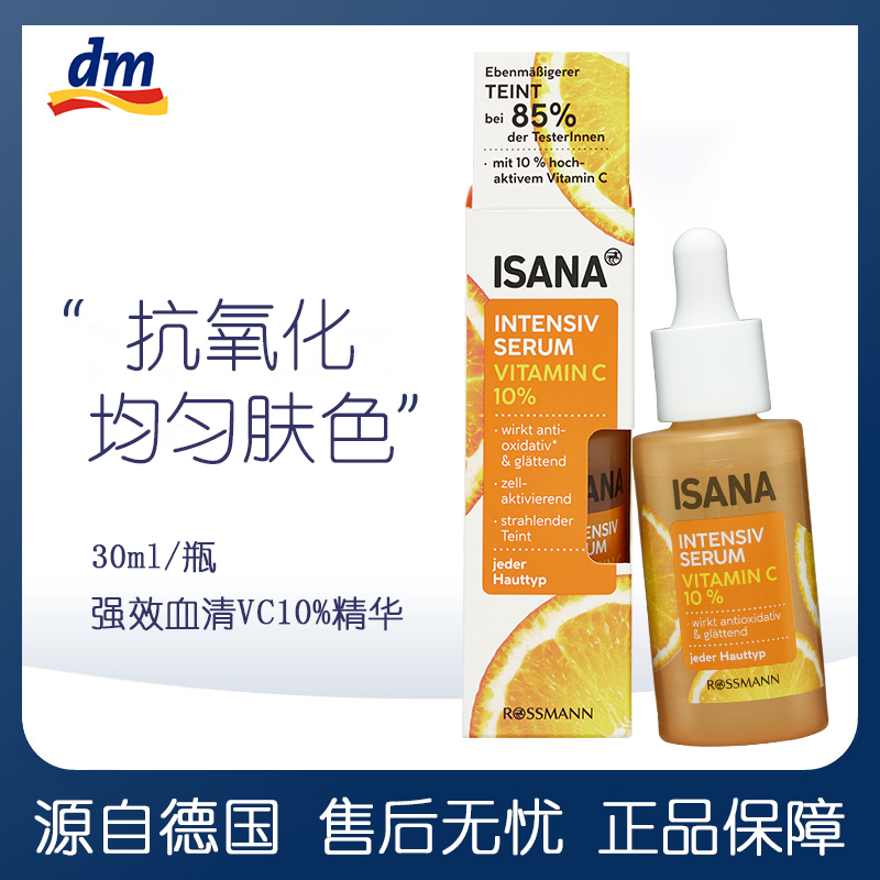 ISANA强效血清维生素C10%精华液