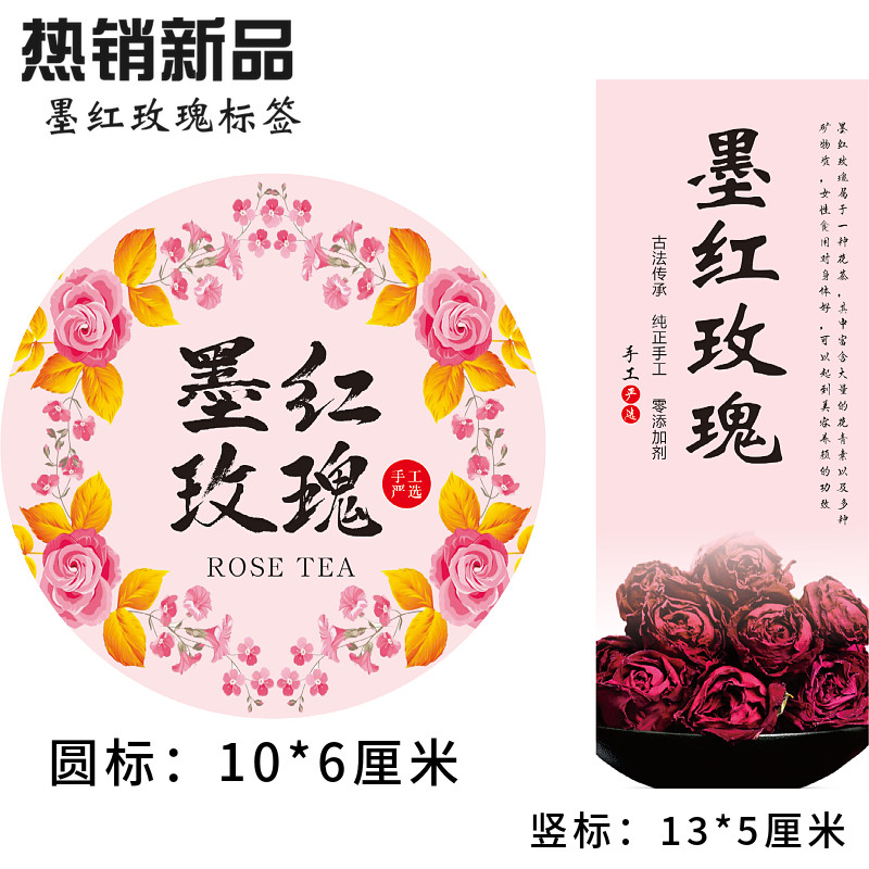 墨红玫瑰花茶现货通用标签防水鲜花包装不干胶冻干标贴纸定制定做