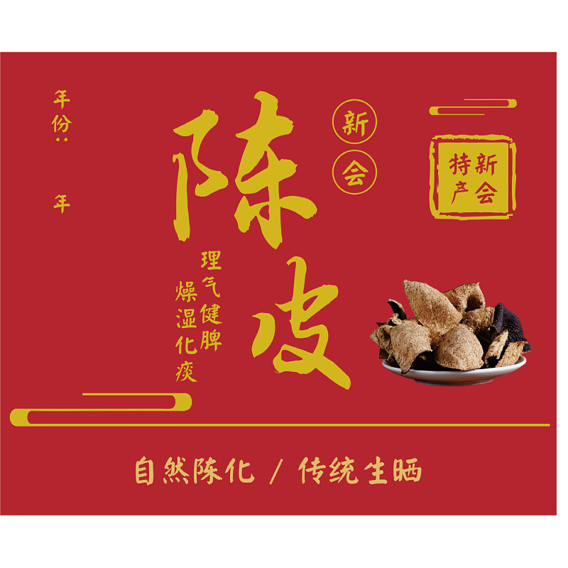 12*10cm新会陈皮标签贴纸大号瓶陈皮年份手写不干胶金线莲鱼胶标