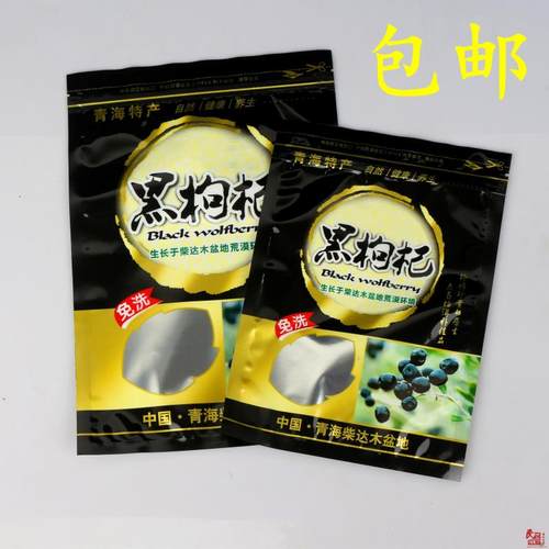 黑枸杞青海100g野生塑料包装袋子