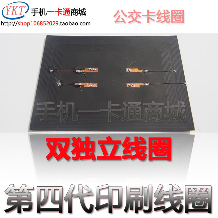 第四代 第五代 印刷线圈 双独立线圈 IC线圈 公交卡 门禁卡 改装