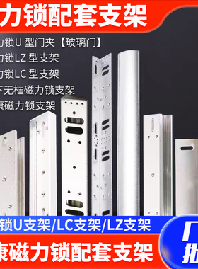 单双门磁力锁L型支架280KG玻璃门ZL支架Z型LC型U型门禁电控锁支架