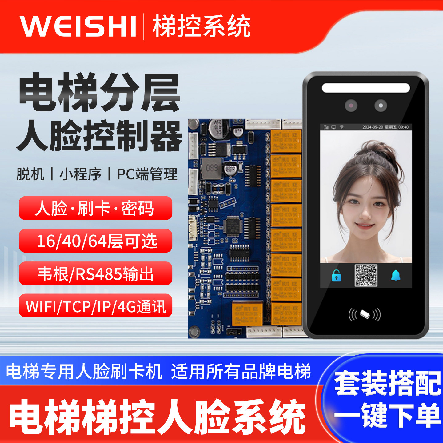 电梯梯控系统人脸识别梯控分层刷卡器IC卡电梯刷卡机控制器门禁