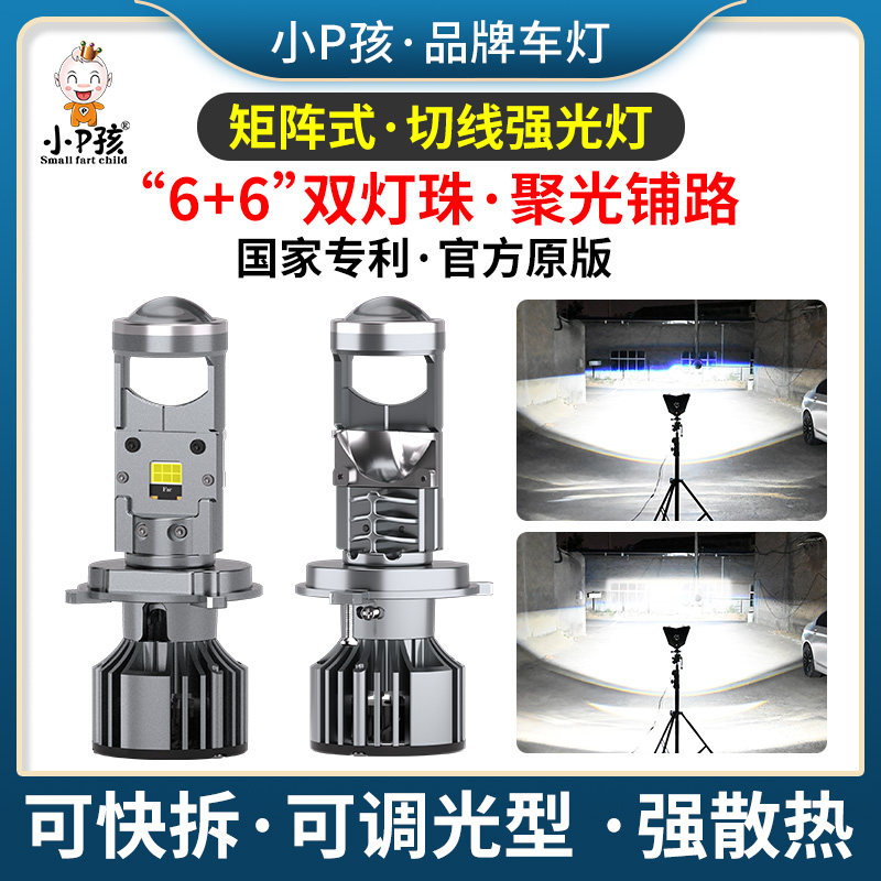 小P孩矩阵式激光切线超亮LED大灯