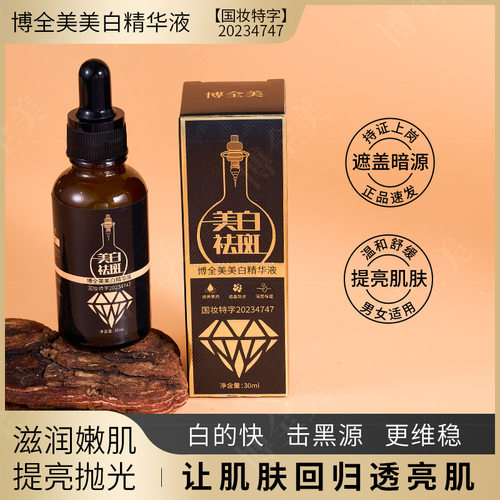 泽生源祛斑精华液2404