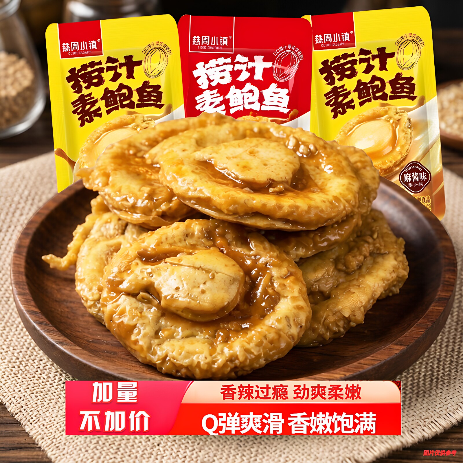 网红同款捞汁素鲍鱼麻酱Q弹爽滑香嫩饱满卤味素食魔芋解馋零食辣