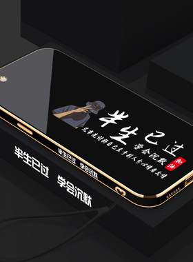 苹果6/6S手机壳半生已过电镀直边