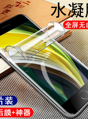 新款苹果se2水凝膜全屏iphonese2钢化膜手机软膜se二2020款贴膜保护全包无白边全新防摔iphone抗蓝光护眼防爆