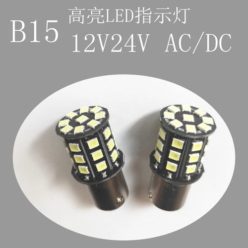 直流机床指示灯泡ledB15 12V24V卡口汽车转向灯倒车灯LED车顶灯泡