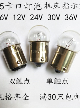圆头汽车灯泡B15 6V12V24V30V36V48V5W10W机床指示灯卡口小灯泡AC