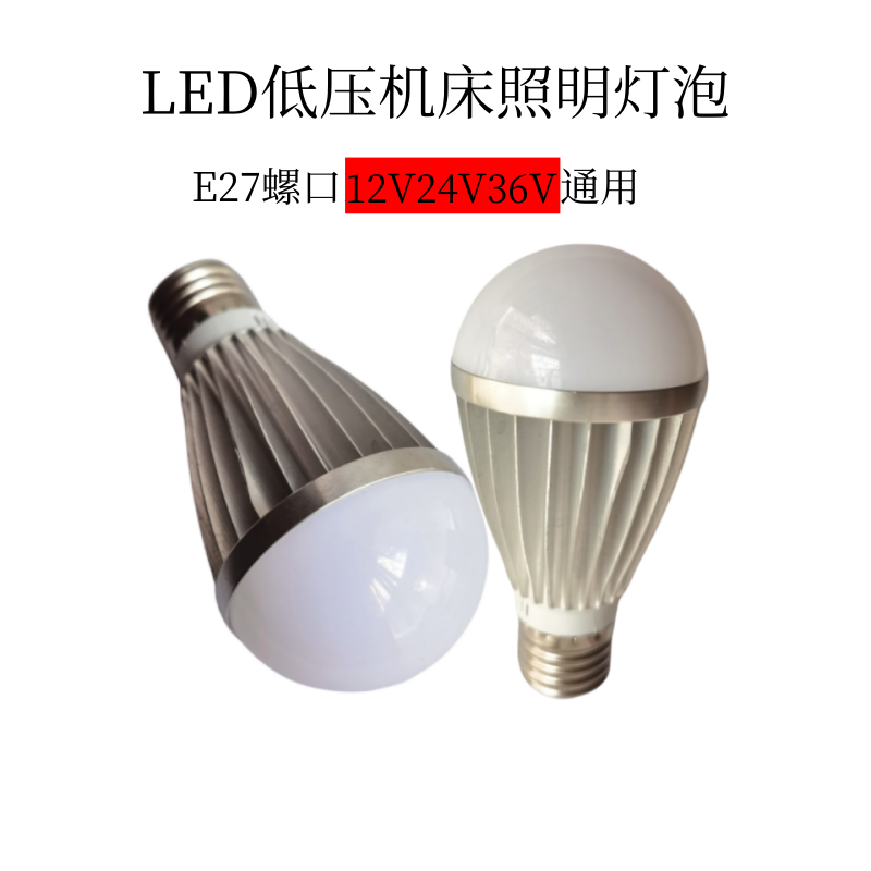 低压机床照明灯12V24V36V螺口E27灯泡移动行灯工作灯灯泡白光LED