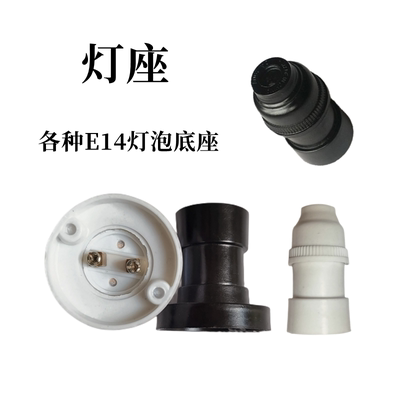 e14灯座底座灯泡灯头螺口灯座