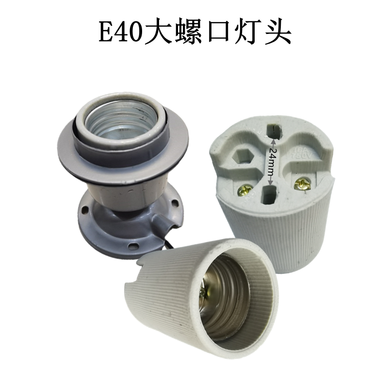 陶瓷灯头e40灯座铸铁灯座e40e27螺口灯座底座吸顶灯座
