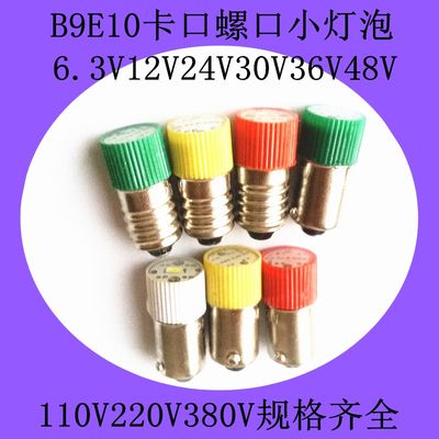 LED按钮指示灯12V24V30V36V48V60V110V220V380V卡口螺口灯泡B9E10