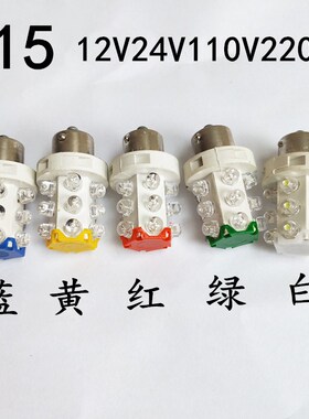 B15多层机床指示灯LED灯泡玉米灯12V24V110V220V卡口灯泡单双触点