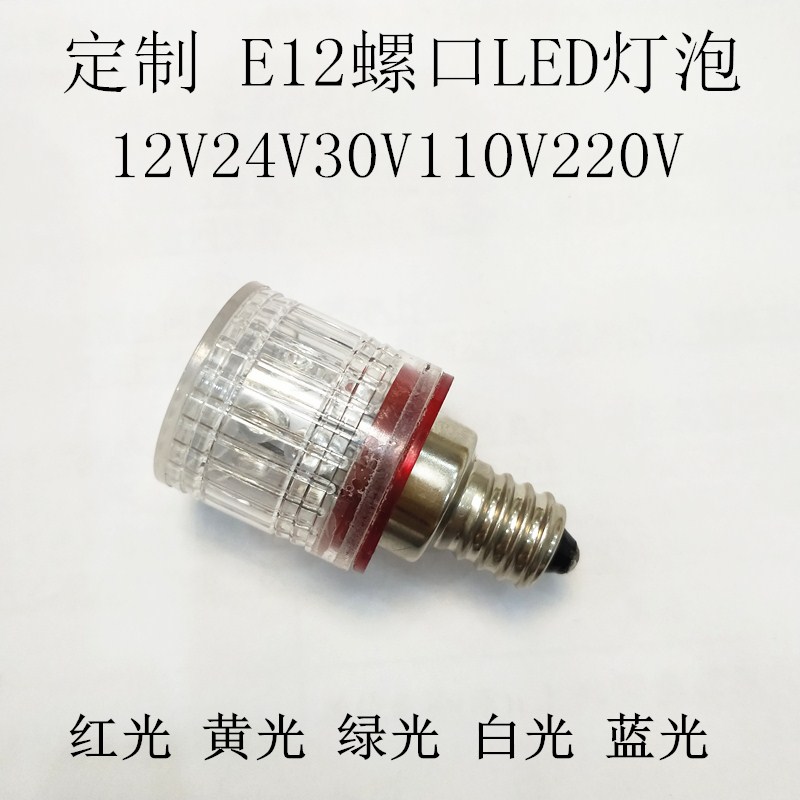 e12螺口led指示灯灯泡12V24V110V220V带罩子小螺口机床设备信号灯