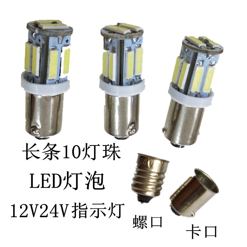 按钮指示灯LED灯泡12V24V卡口螺口小灯泡示宽灯雾灯牌照灯白光E10