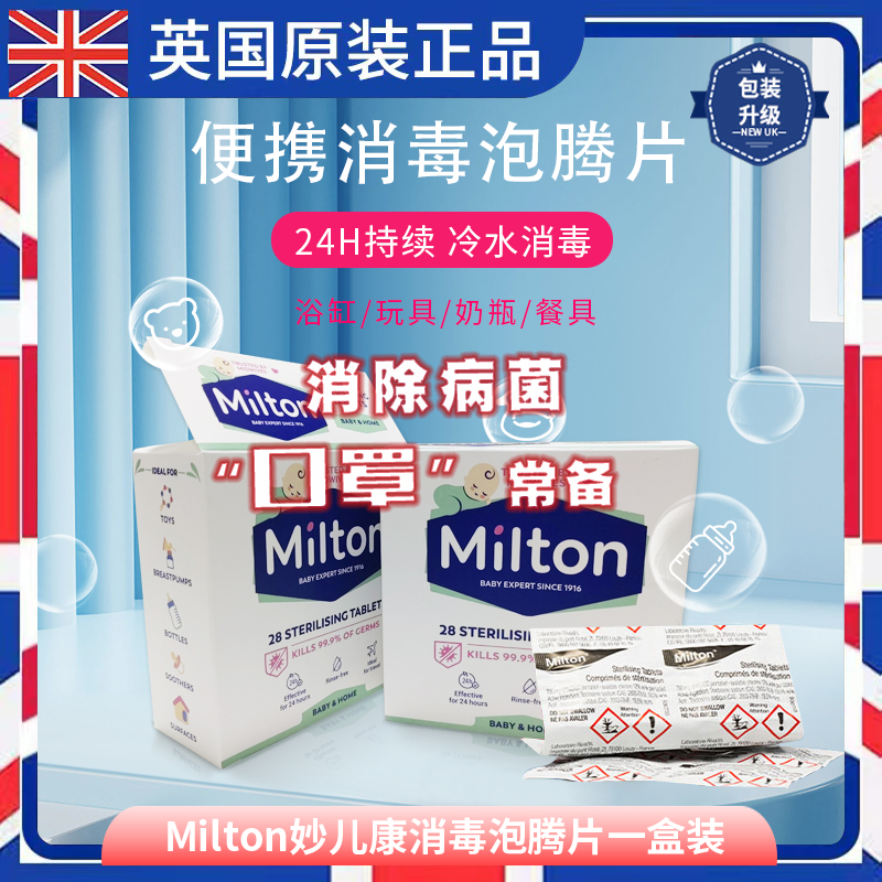 英国进口milton消毒泡腾片婴儿宝宝奶瓶玩具餐具浴缸家用妙儿康