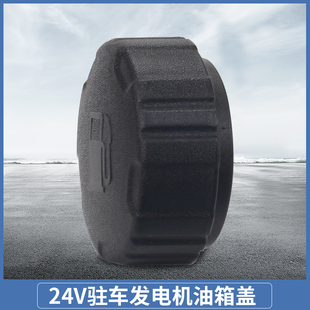 24V发电机油箱盖充电宝车载驻车空调汽油发电机配件油壶盖 油箱盖