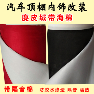 汽车顶棚脱落修复顶子布鹿皮顶棚布翻毛布料全车内饰改装翻新改色