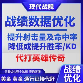 现代战舰代练代打提升数据优化战绩洗数据优化后可打英雄传奇