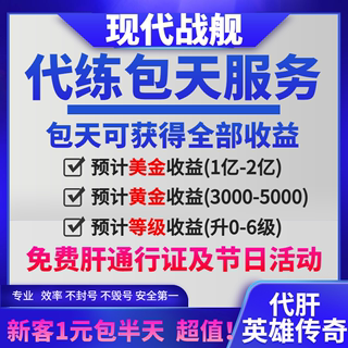 现代战舰代练代打代肝通行证代打等级金条美金现代战舰礼包码