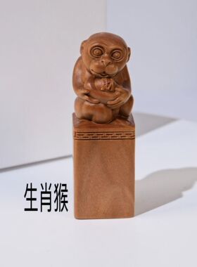 印度崂山檀香木雕生肖猴印章纯手工实木雕刻印章收藏木制工艺品