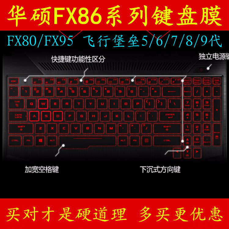 华硕FX86f飞行堡垒6代8键盘膜fe8300电脑8750笔记本7保护贴9贴纸5