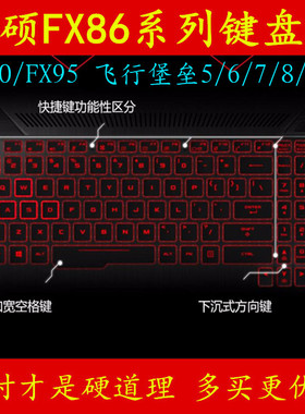 华硕FX86f飞行堡垒6代8键盘膜fe8300电脑8750笔记本7保护贴9贴纸5