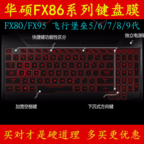 华硕fx86f飞行堡垒6代贴纸键盘膜