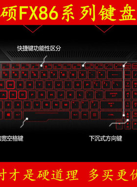 华硕FX86FE火勋版飞行堡垒六代6键盘保护贴膜15.6英寸15电脑F金属电竞经典笔记本全覆盖防尘透明套罩彩色凹凸